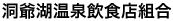 洞爺湖温泉飲食店組合